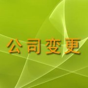 上海公司股权变更完成时间